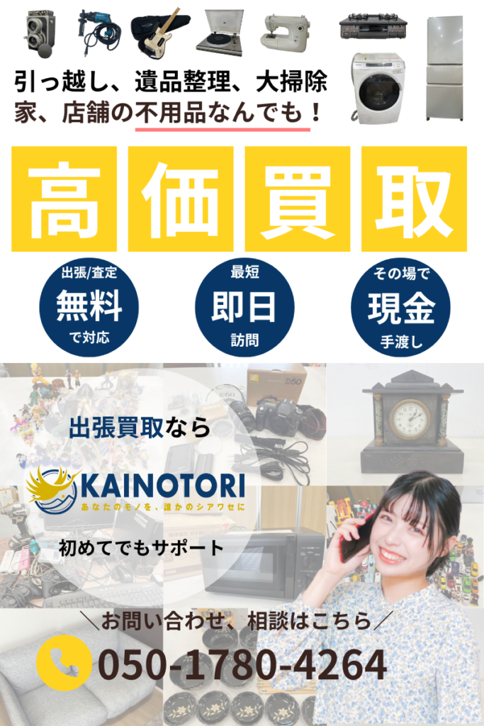 alt="出張買取ならKAINOTORI｜家具・家電・不用品を即日高価買取"