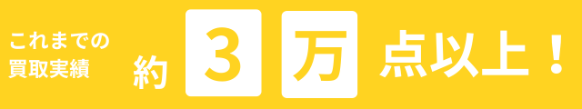 alt="累計3万点以上の買取実績｜出張買取専門リサイクルショップKAINOTORI"