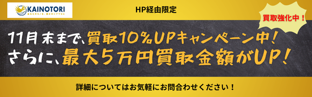 出張買取期間限定キャンペーンのバナー